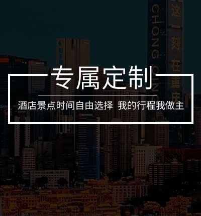 重庆专业定制旅游咨询