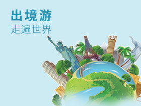 出境旅游