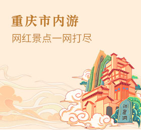重庆市内游