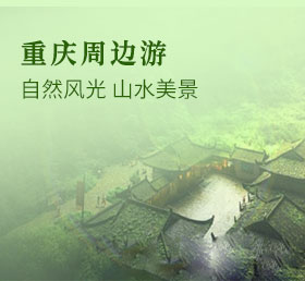 重庆周边游