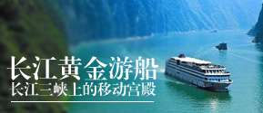 三峡黄金游轮