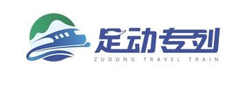 足动旅游专列-专业的旅游专列订票网站