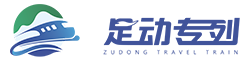足动旅游专列
