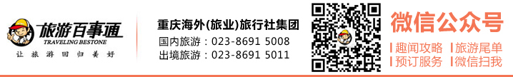 重慶海外旅行社·旅游百事通